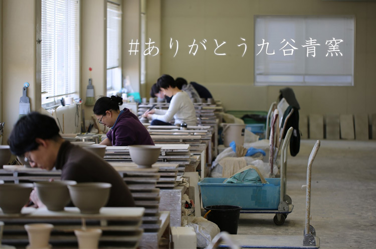 ありがとう九谷青窯
