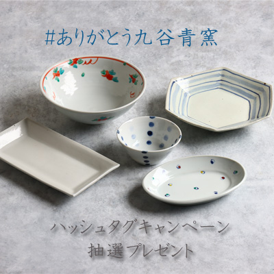 九谷青窯記念展