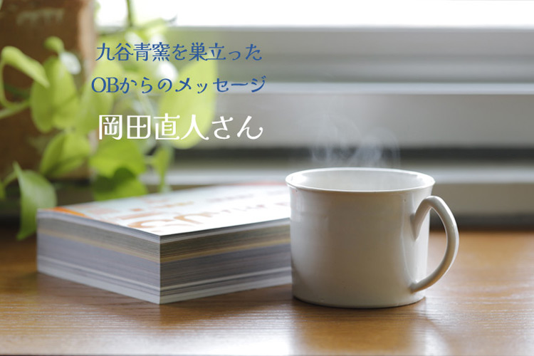 岡田直人