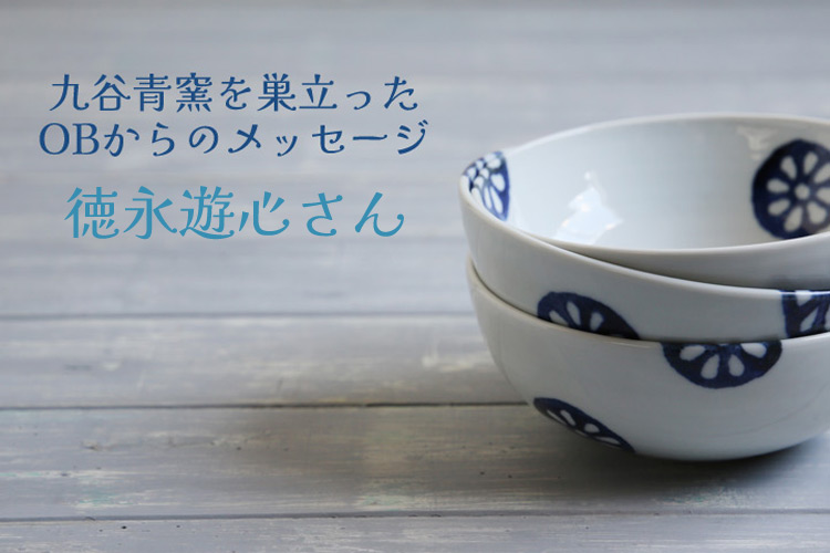 徳永遊心