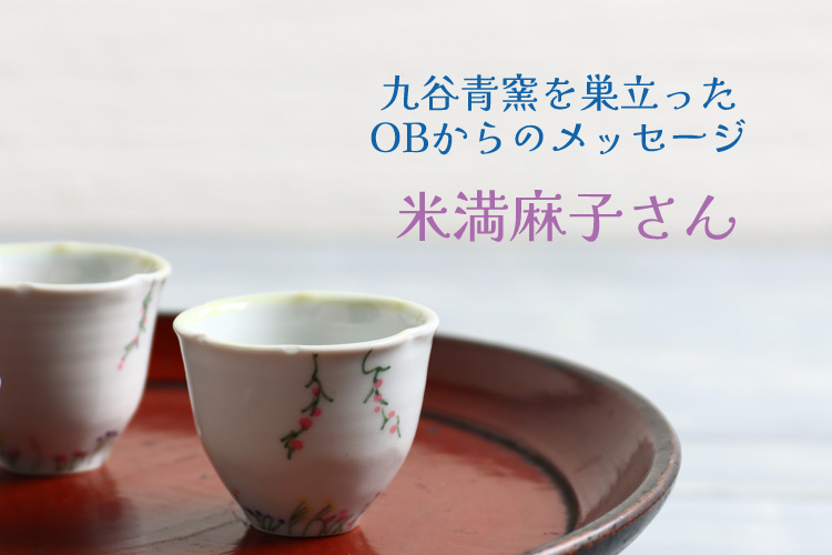 米満麻子