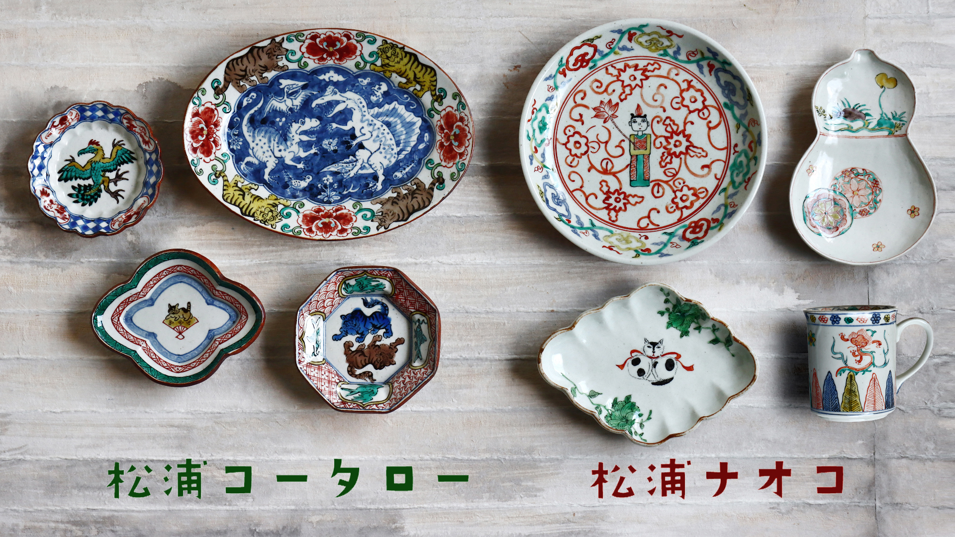 松浦コータローさん　中皿 松浦コータローさん 中皿 松浦コータローさん 中皿 WEB限定 松浦