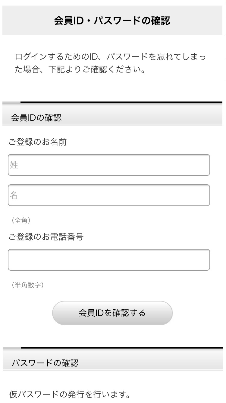 会員IDの確認