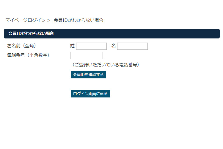 会員IDの確認