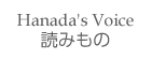 花田の読みもの