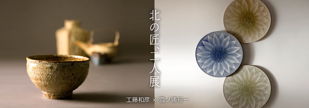 北の匠、二人展 工藤和彦 × 雪ノ浦裕一