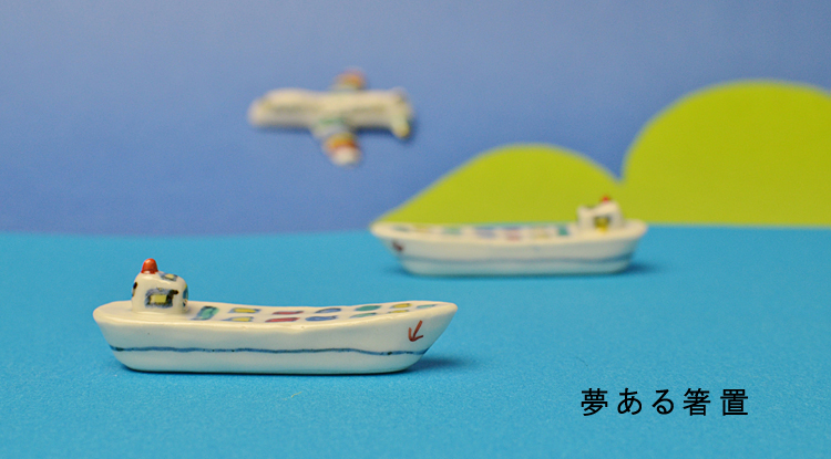 重田良古 夢ある箸置き