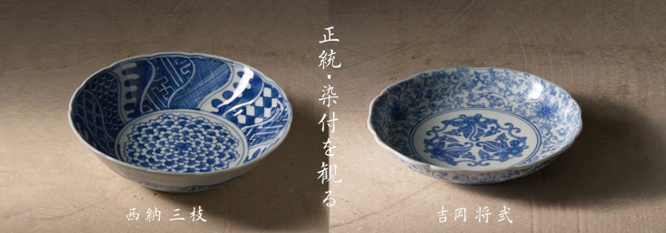 正統・染付を観る －西納三枝・吉岡将弐－