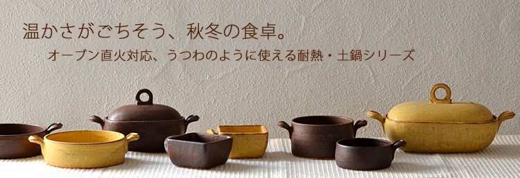 温かさがごちそう、秋冬の食卓。