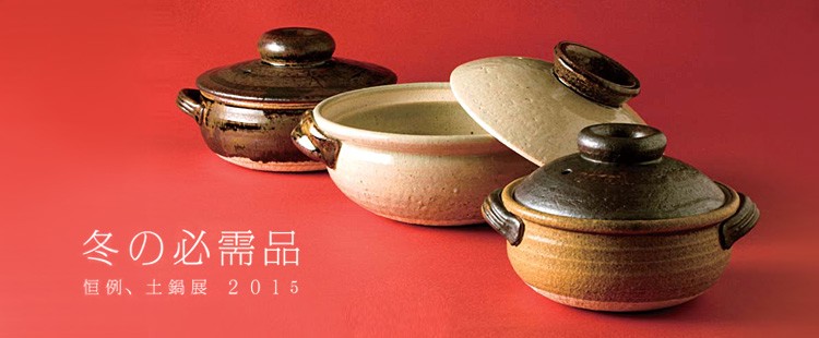 土鍋展