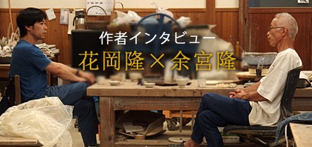 作者インタビュー花岡隆×余宮隆