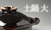 土鍋・大