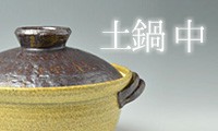 土鍋・中
