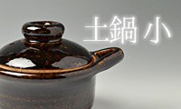 土鍋・小