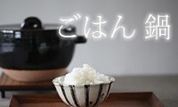 ごはん鍋