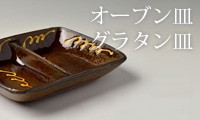 オーブン皿・グラタン皿