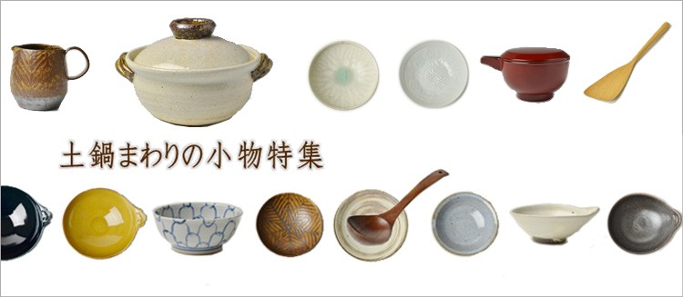 土鍋まわりの小物特集