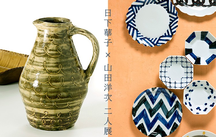 日下華子×山田洋次 二人展