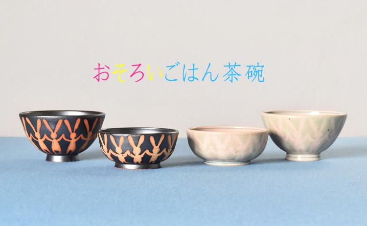 釉抜きうさぎ並び飯碗(黒釉)
