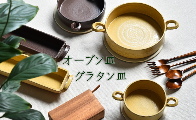 オーブン皿・グラタン皿