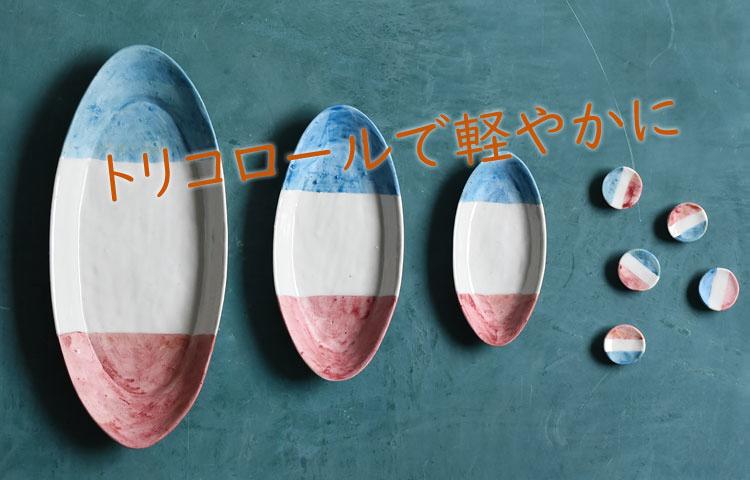 トリコロールで軽やかに