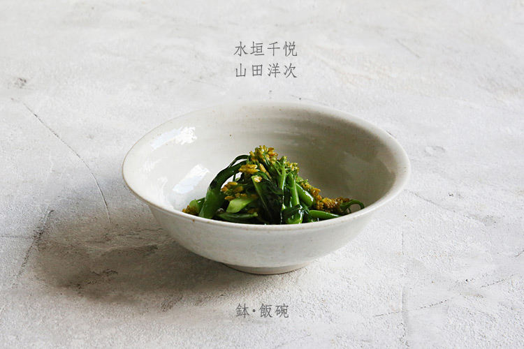 水垣千悦×山田洋次 鉢・飯碗