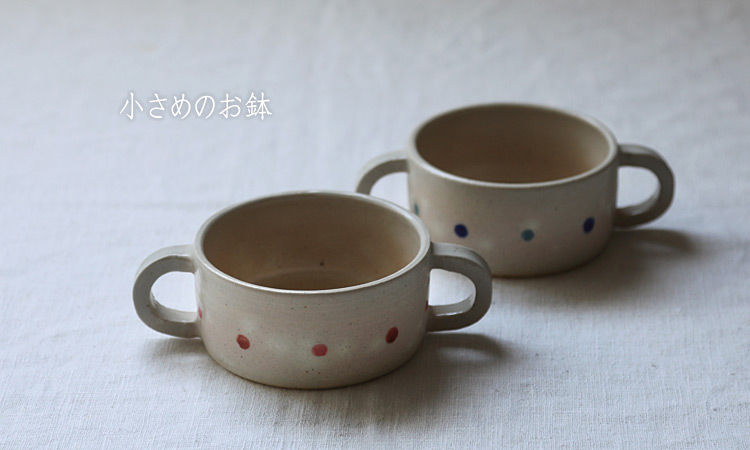 子どものうつわ 小さめのお鉢