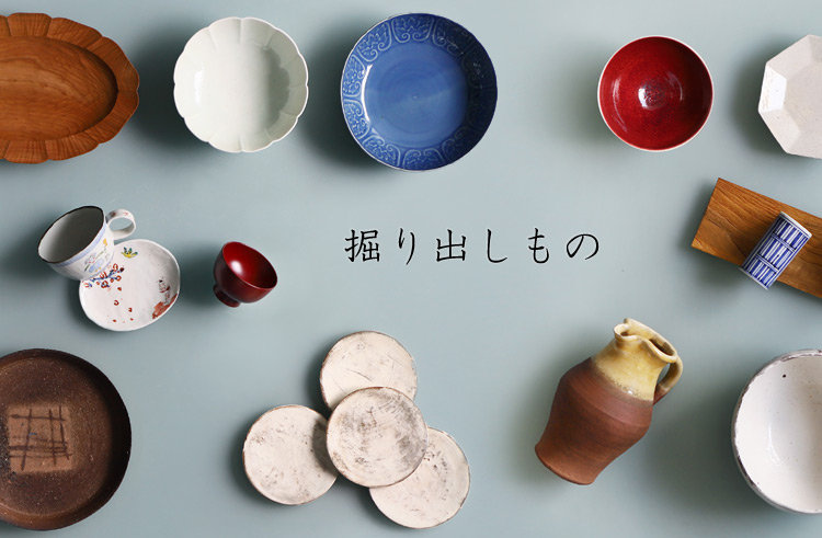掘り出しもの 掘り出しもの