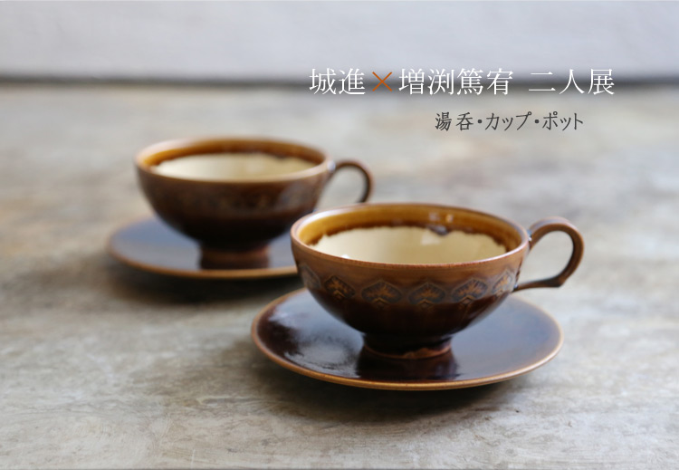 城進×増渕篤宥 二人展 湯呑・カップ・ポット 城進×増渕篤宥 二人展 湯呑・カップ・ポット