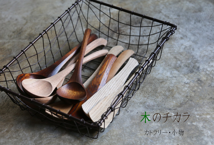 木のチカラ カトラリー・小物 木のチカラ カトラリー・小物
