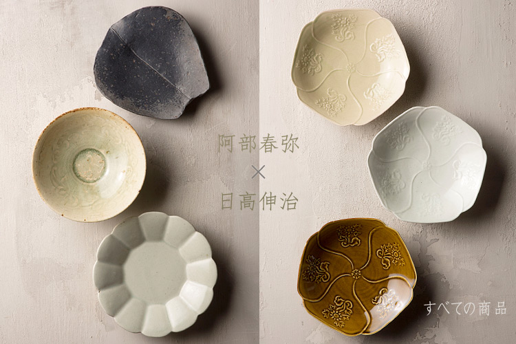 阿部春弥 日高伸治 二人展 暮らしのうつわ 花田 作家もの和食器 通販の専門店