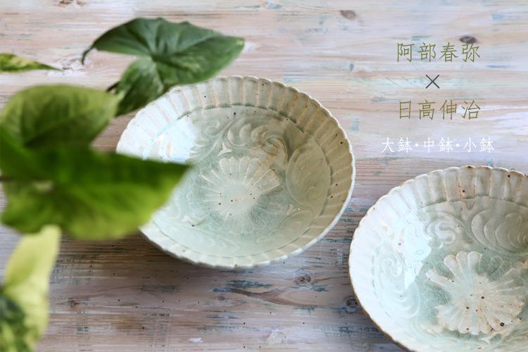 大鉢 中鉢 小鉢 阿部春弥 日高伸治 二人展 暮らしのうつわ 花田 作家もの和食器 通販の専門店