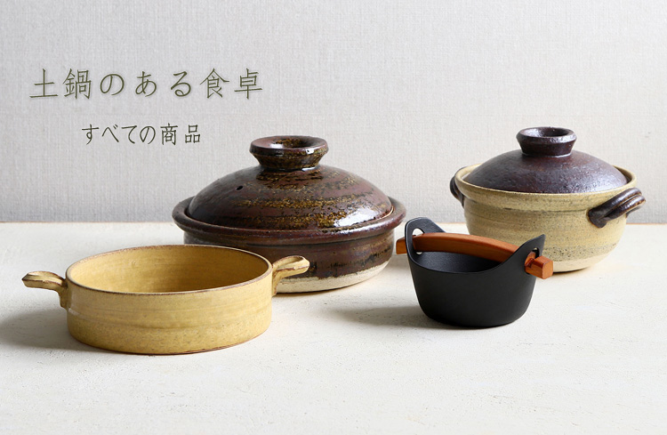 土鍋のある食卓 暮らしのうつわ 花田 作家もの和食器 通販の専門店 土鍋のある食卓 暮らしのうつわ 花田 作家もの和食器 通販の専門店