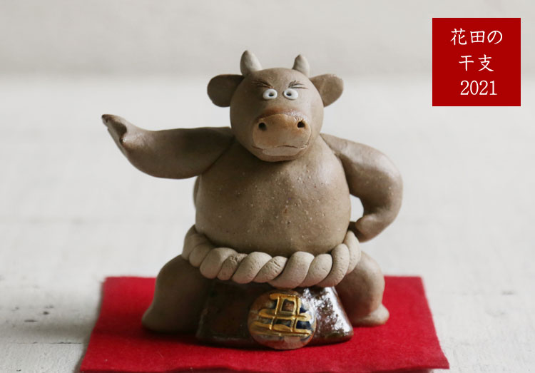 花田の干支2021