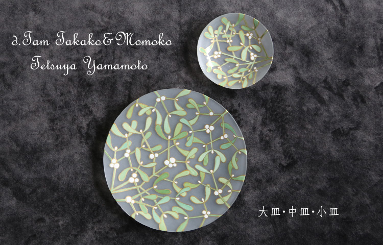 d.tam中村孝子/桃子×山本哲也 大皿・中皿・小皿