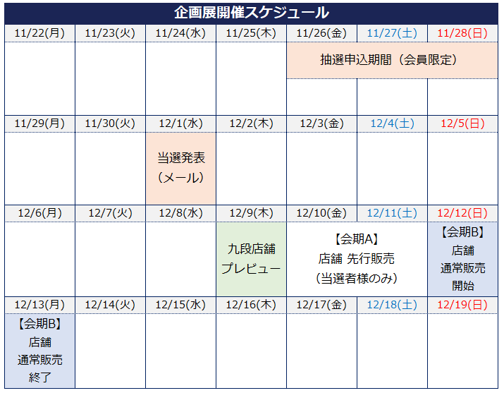 店舗限定 イムサエム展先行販売 抽選申込 スケジュール