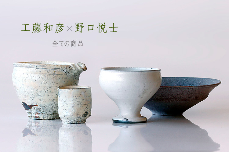工藤和彦×野口悦士 二人展｜暮らしのうつわ 花田 作家もの和食器