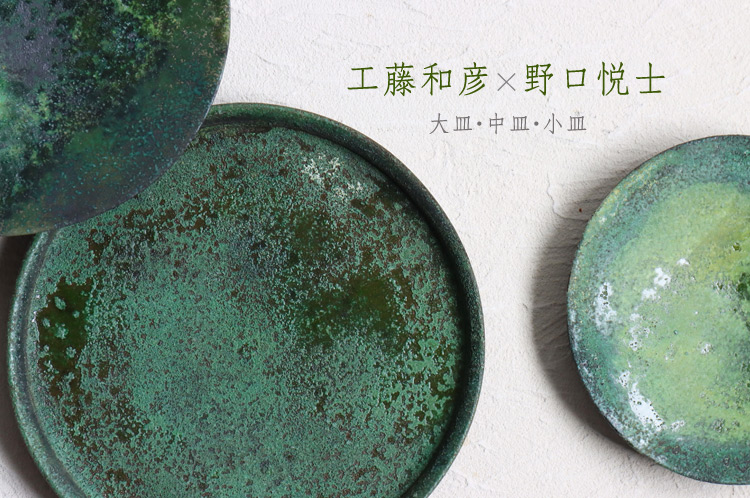 工藤和彦×野口悦士 二人展 大皿・中皿・小皿