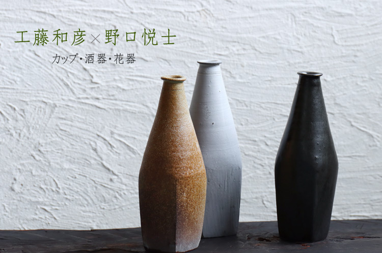 工藤和彦×野口悦士 二人展 カップ・酒器・花器
