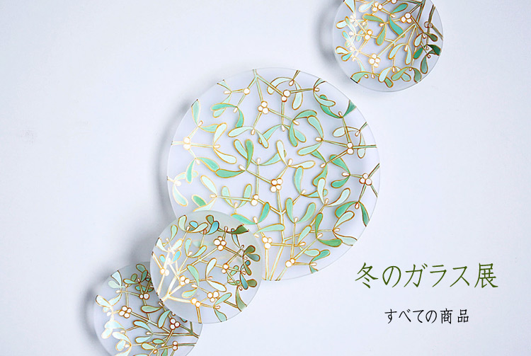 冬のガラス展
