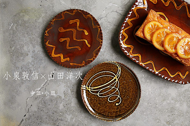 小泉敦信×山田洋次 二人展 中皿・小皿