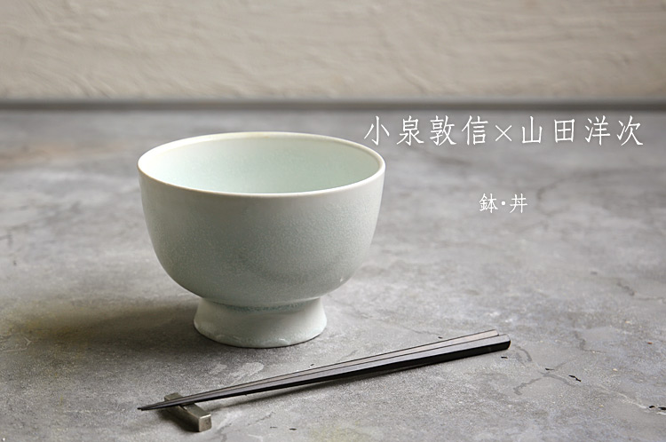 小泉敦信×山田洋次 二人展 鉢・丼