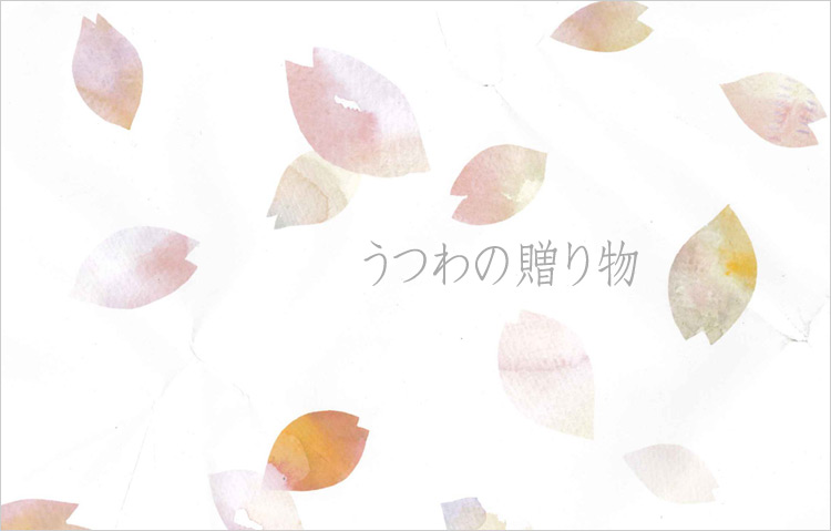 うつわの贈り物