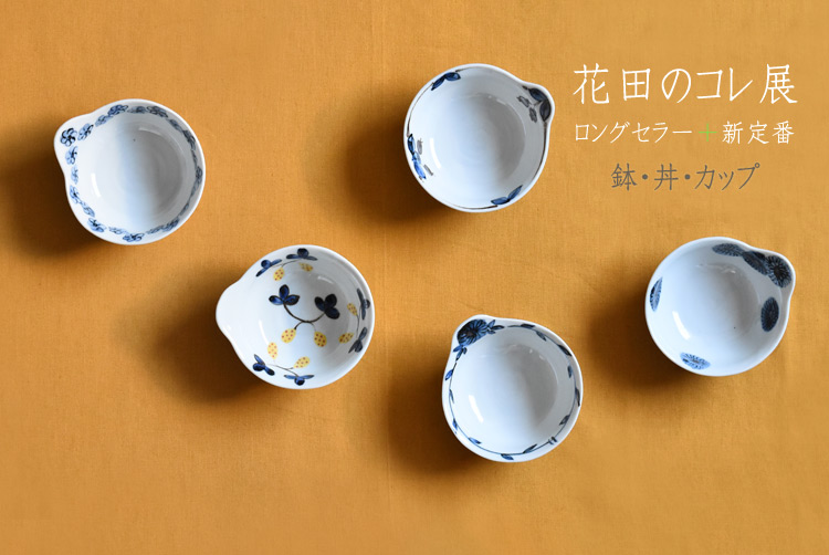 鉢 丼 カップ 花田のコレ 展 暮らしのうつわ 花田 和食器 通販