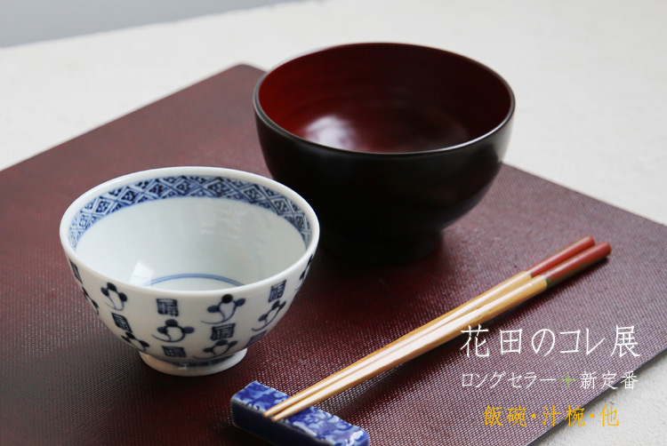 花田のコレ ロングセラー+新定番 飯碗・汁椀・他 花田のコレ ロングセラー+新定番 飯碗・汁椀・他