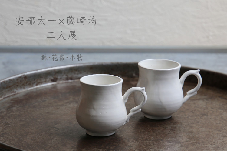 安部太一×藤崎均 二人展 鉢・花器・小物