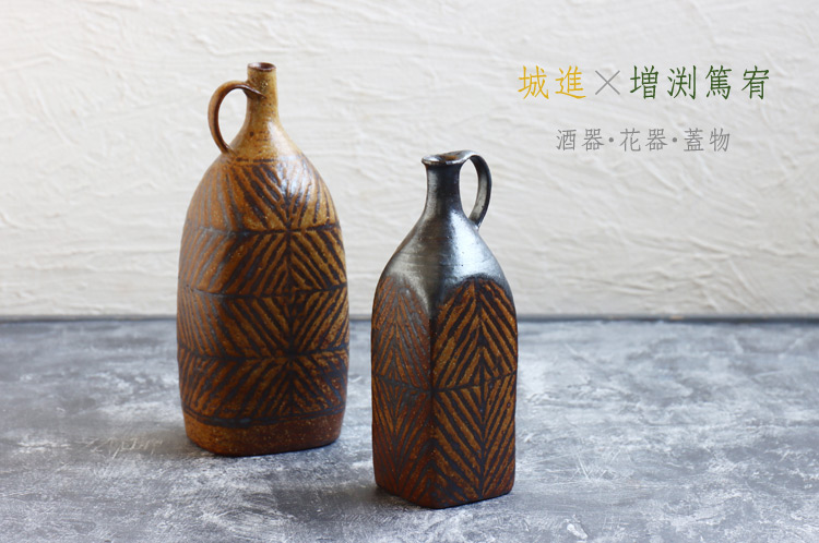 城進×増渕篤宥 二人展 酒器・花器・蓋物