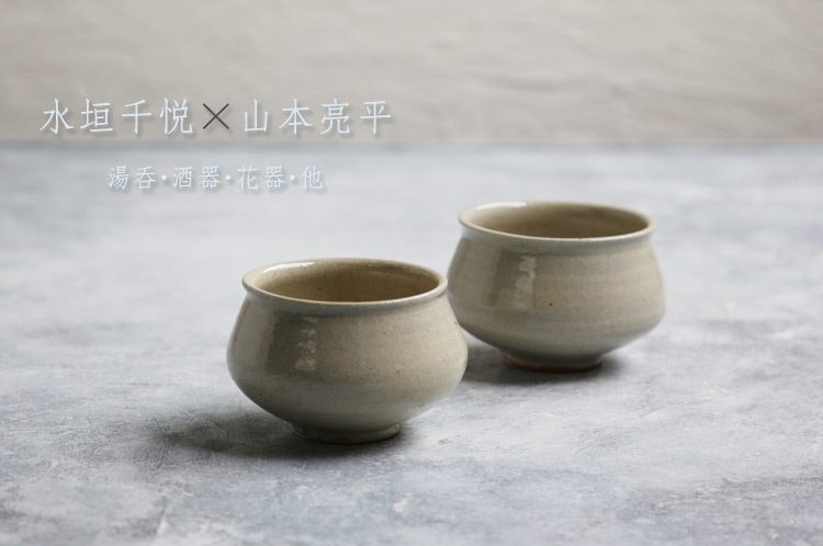 山本亮平・ゆき花形小鉢2点セット