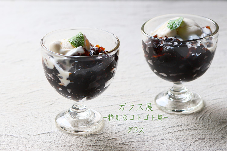 グラス グラス