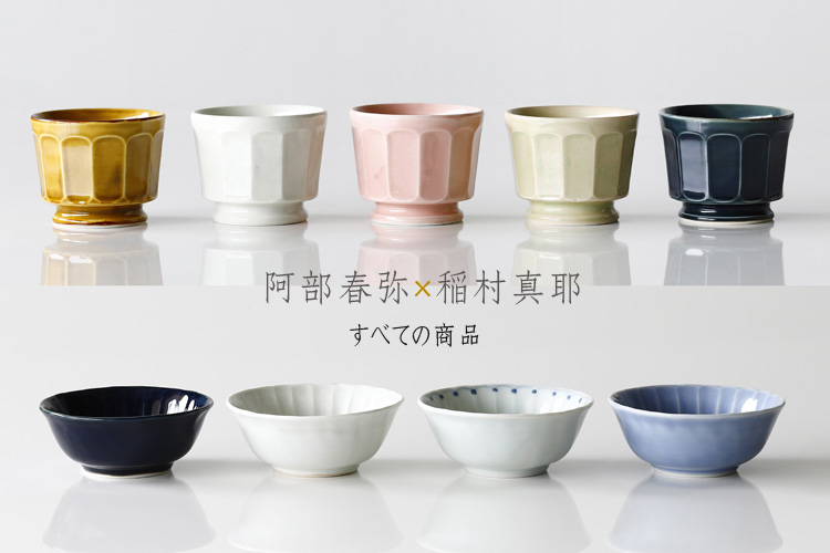 阿部春弥 稲村真耶 二人展 暮らしのうつわ花田 和食器 通販